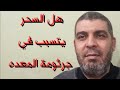 هل السحر يتسبب في جرثومة المعده ماجد طه ابو احمد هل السحر يتسبب في جرثومة المعده ماجد طه ابو احمد