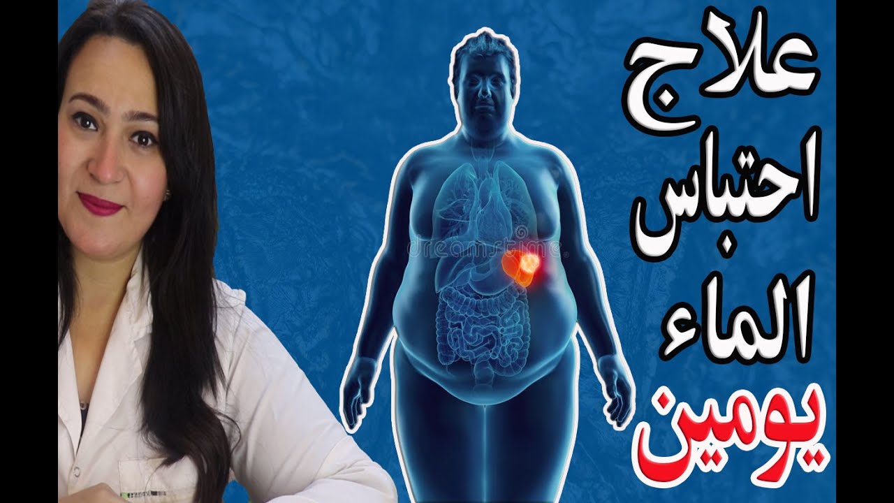 !! التخلص من الماء الزائد والسوائل بالجسم في يومين بدون ادوية _ اسبابه وعلاجه الفعال والسر