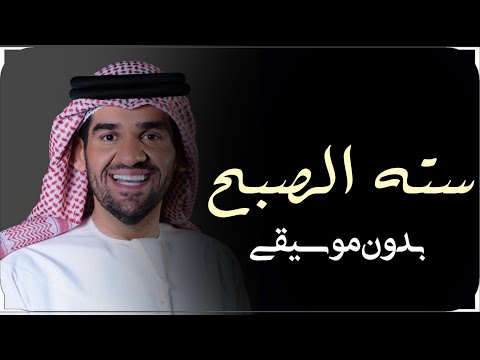 سته الصبح حسين الجسمي بدون موسيقى دفوف 2025 اغاني خليجيه بدون ميوزك