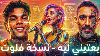           Amr Mostafa  Ziad Zaza  Be3teeny Leh   Flute Remix