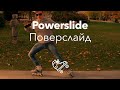 Поверслайд | Powerslide | Школа роликов RollerLine