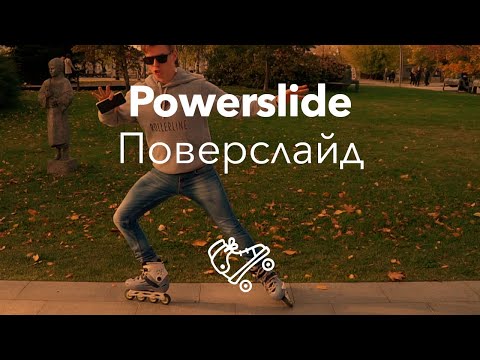 Поверслайд | Powerslide | Школа роликов RollerLine Роллерлайн в Москве