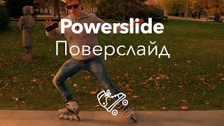 Поверслайд | Powerslide | Школа роликов RollerLine Роллерлайн в Москве