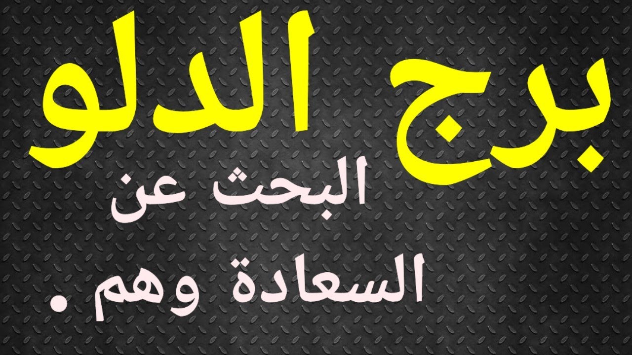 برج الدلو تاروت الحب ، الدلو عالق في دوامة البحث عن السعادة.