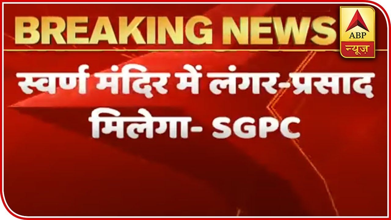 Prasad Will Be Distributed In The Golden Temple: SGPC | ABP News