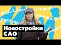 Вокруг да около #10. Новостройки в районе Западное Дегунино