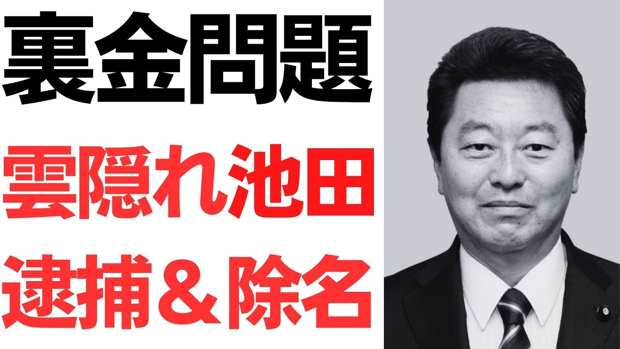 池田佳隆氏の逮捕と自民党除名処分を扱う動画のサムネイル