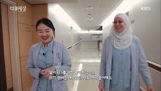 아랍에미리트에 깊숙이 스며든 의료 한류 [다큐 세상/Docu World] 20200117