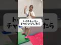全身硬くするのは苦手ですwww #shorts