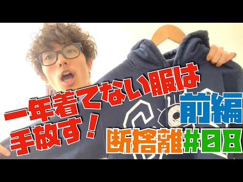 【断捨離#8】似合うから着るのではなく、身につけたいものを着る。前編【メルカリ】