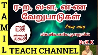 ர,ற,ல,ள,,ன,ண- வேறுபாடுகள்( ra,raa,la,laa,na,naa- differences)