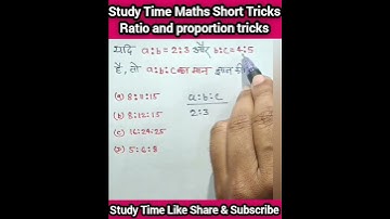 Ratio and proportion tricks | अनुपात समानुपात ट्रिक | #ssc #upsc #maths #short #tricks