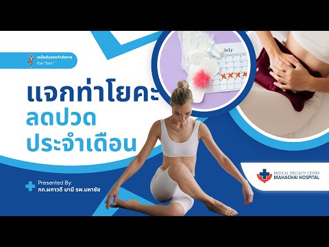 โยคะลดปวดประจำเดือน By กายภาพ | Mahachai Hospital
