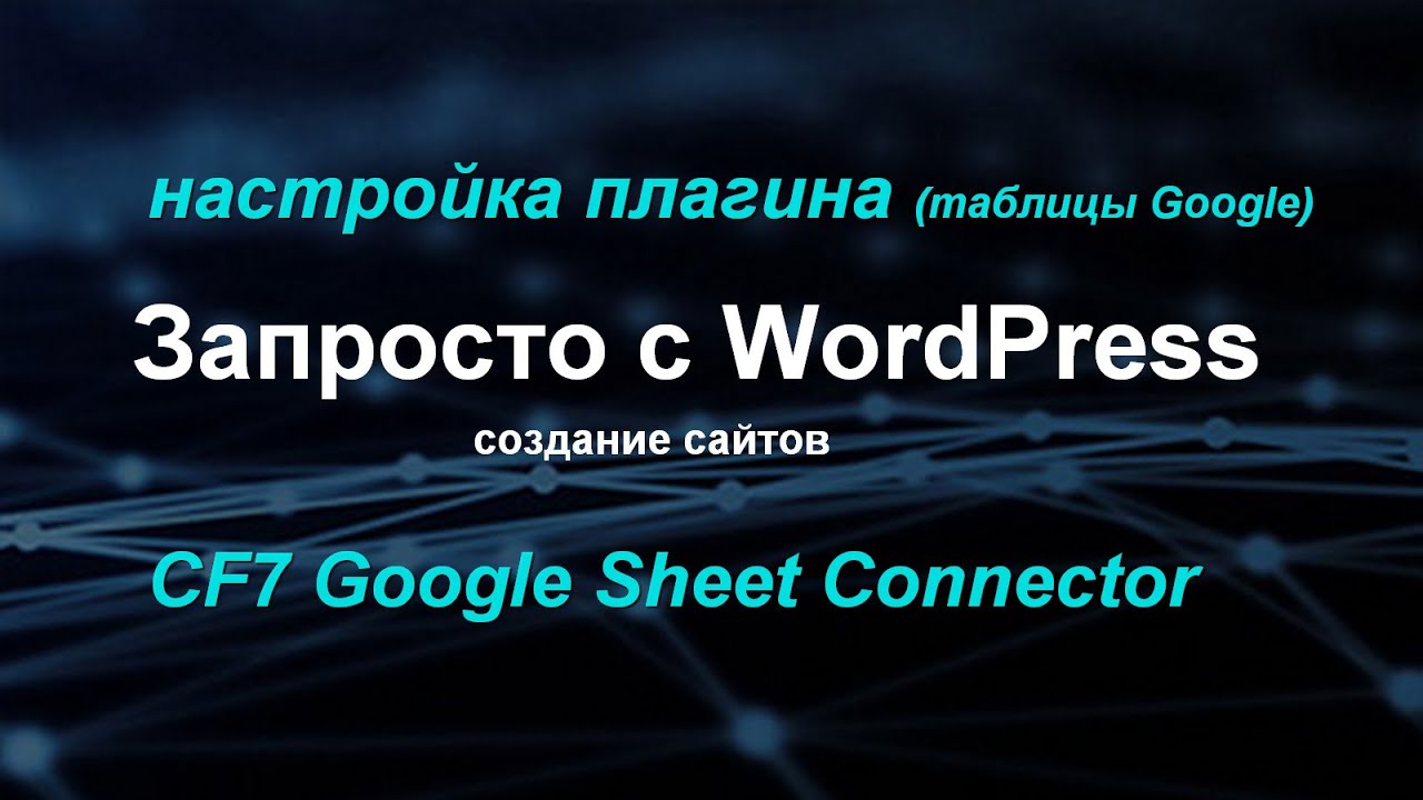 Связка Contact Form 7 с плагином CF7 Google Sheet Connecto (таблицы Google)