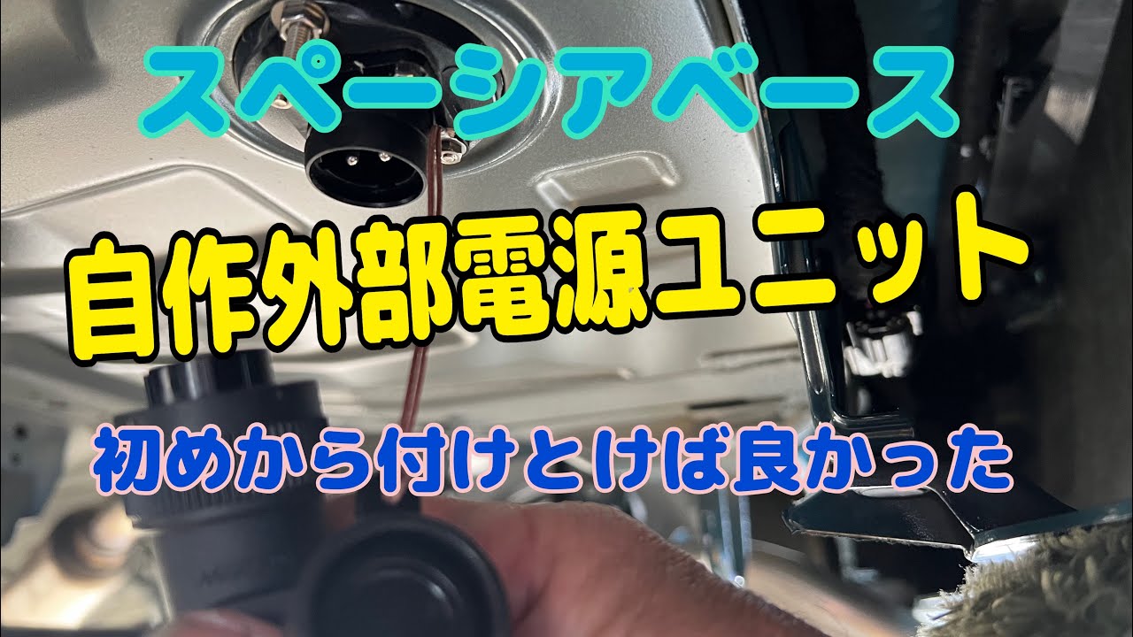自作外部電源ユニット 初めから付けとけばよかった ＃スペーシアベース 