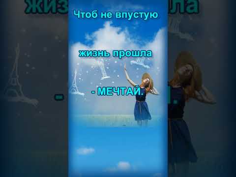 Всемирный День Мечты#shorts