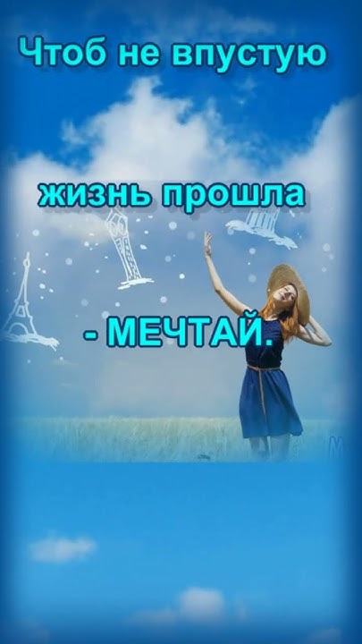 Всемирный День Мечты#shorts - YouTube