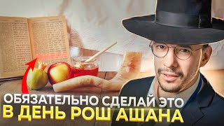 🍎🛂 Еврейский Новый Год Рош аШана - ТРИ ДЕЙСТВИЯ, Которые Обязательно Нужно Сделать в Этот День