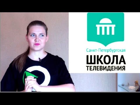 Хочу учиться в Санкт-Петербургской школе телевидения /Личностный рост/Саморазвитие.