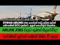 ETHIHAD AIRLINES ඵක ගොඩක් පාඩු ලබන ගුවන් සමාගමක් බවට ලක්වෙ..අලුත් තොරතුරැ බලන්න...