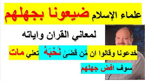لأول مره اظهار معاني سوره الأحزاب  فَمِنْهُم مَّن قَضَىٰ نَحْبَهُ وَمِنْهُم مَّن يَنتَظِرُ