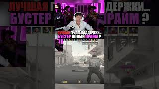 twitch: buster #buster 🔥 ТАКОЙ ПОДДЕРЖКИ НЕТ НИ У ОДНОЙ КОМАНДЫ В МИРЕ КС🌍