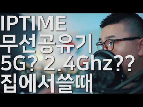 IPTIME 아이피타임 무선공유기 3개 살뻔함 5G?????? 2.4GHZ???????