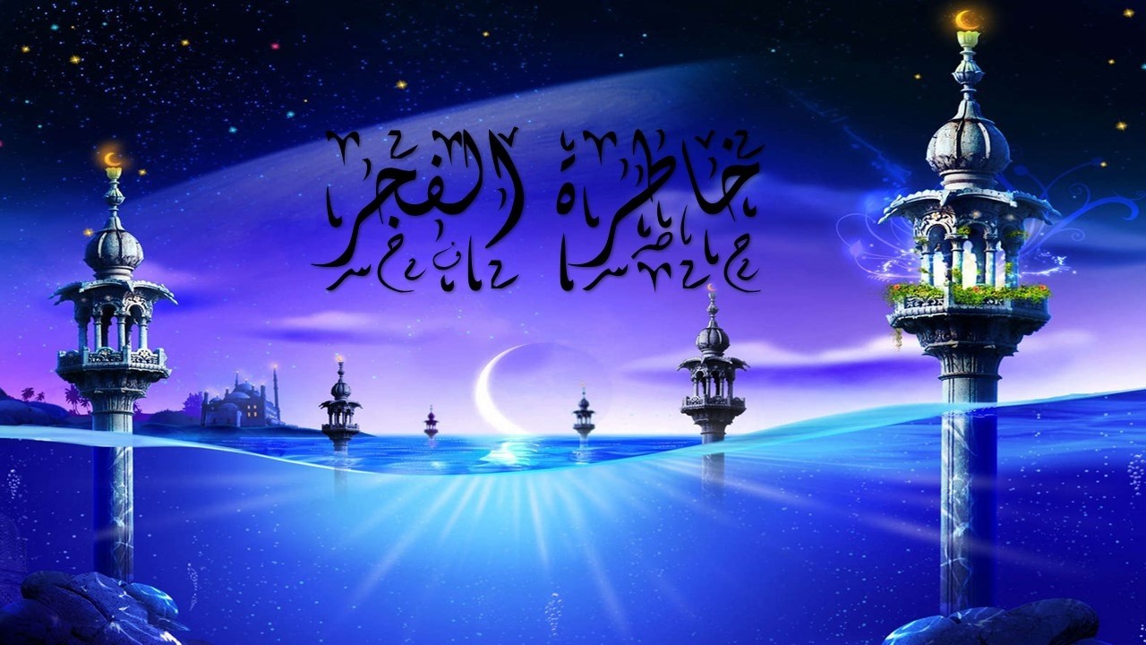 خاطرة الفجر سورة الذاريات 31معرفة المهمة