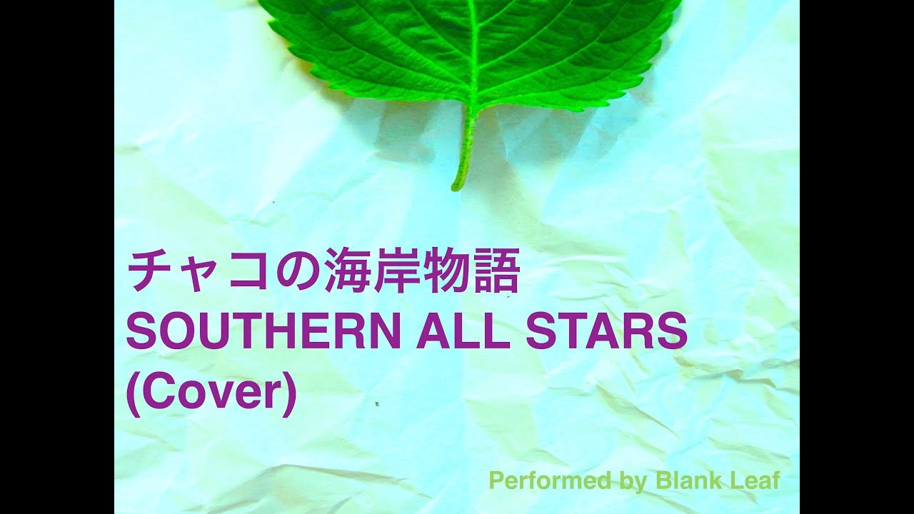 サザンオールスターズチャコの海岸物語(Cover) YouTube