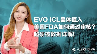 EVO ICL 晶体植入 如何通过FDA的审核？超硬核数据详解！第五集