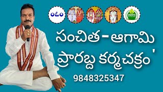 సంచిత - ఆగామి - ప్రారబ్ద  కర్మ చక్రం . Sanchitha - Aagami - Prarabdha Karmachakram.