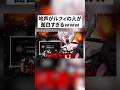 【実話】地声がルフィの人と喧嘩寸前にWWWWWWW #りぃちょ
