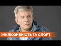 Люди с инвалидностью имеют право на спорт: эксклюзивное интервью с Валерием Сушкевичем