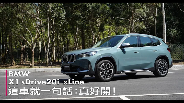 一句话：真好开！ BMW X1 sDrive20i xLine试车纪录 - 天天要闻