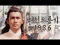 예고 양조위의 레전드 장무기 오리지널의 감동이 담긴 의천도룡기 1986 예고 공개 예고 양조위의 레전드 장무기 오리지널의 감동이 담긴 의천도룡기 1986 예고 공개
