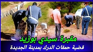 قضية حيرت الدرك بمدينة الجديدة،بالنباهة فكو هاد اللغز،كيفاش حصل ، تحريات قصص بوليسية قضايا تم حلها