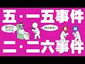 五・一五事件と二・二六事件についてわかりやすく解説します