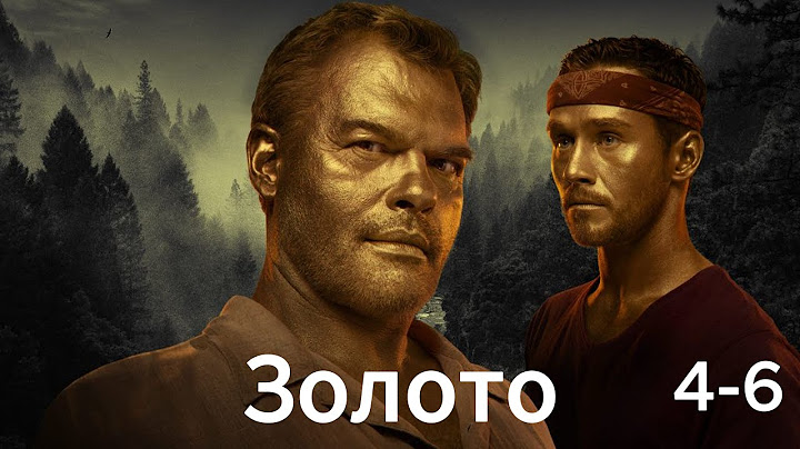 Золото🎬 Сезон 1 все серии подряд 4-6 серия ( боевик, драма, криминал, 2025)