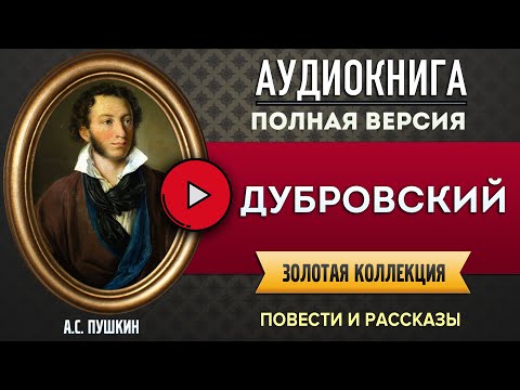 Аудиокниги слушать пушкин дубровский