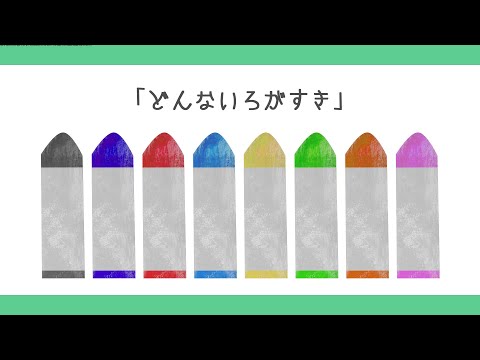 どんないろがすき 童謡 唱歌 おかあさんといっしょソング アニメーション Donnairo Ga Suki Japanese Song