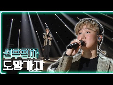 선우정아 - 도망가자 / KBS 20191213 방송 [하루 한곡]