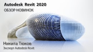 Revit 2020 - Обзор новинок