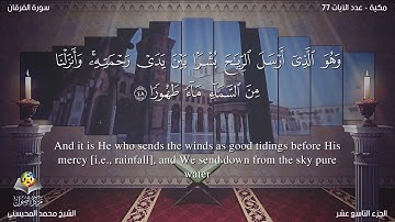 سورة الفرقان مترجمه بالانجليزية بصوت الشيخ محمد المحيسني Surah Al Furqan Translated To English 8EcSv