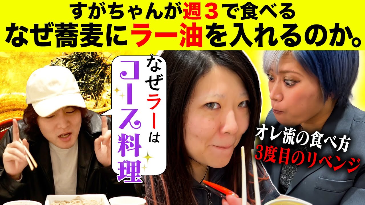 【もぐもぐ💛】すがちゃん大ハマり！超人気蕎麦屋のオレ流食べ方を推薦するんだぜ！