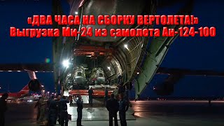 «Для сборки вертолета достаточно двух часов!» Выгрузка Ми-24 из самолета Ан-124