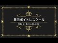 凍月/可愛ゆみ/日本クラウン/岡田ボイトレスクール/ミニレッスン1