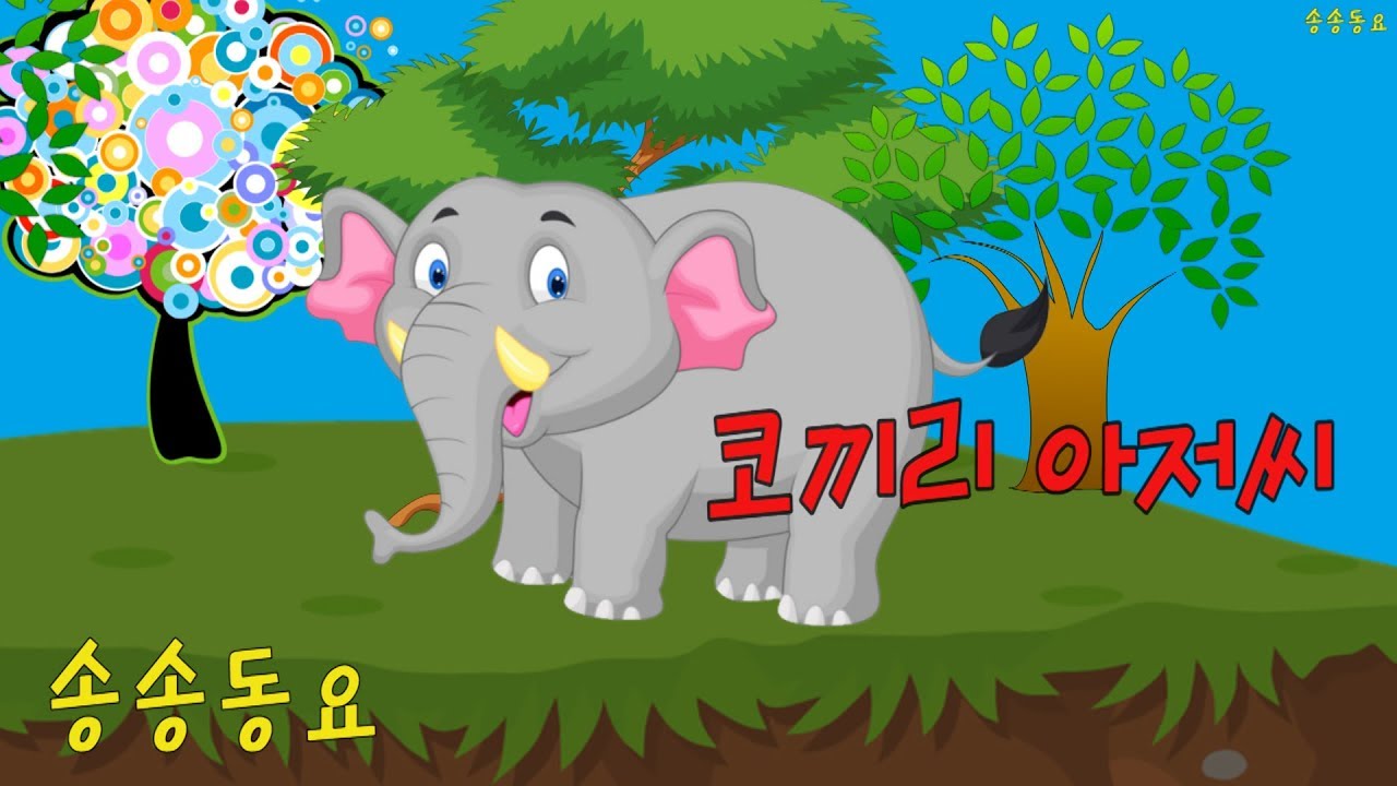 코끼리 아저씨 (Elephant song) (EDM)