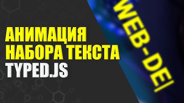 Анимация ввода/набора текста | Typed.JS