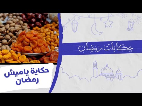 فوائد ياميش رمضان و حكايات عن أصله و ارتباطه بشهر رمضان حكايات رمضان