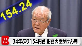 約34年ぶりの円安水準　鈴木財務大臣「為替しっかりと注視」（2024年4月16日）